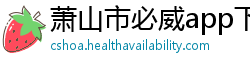 萧山市必威app下载苹果版